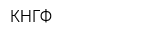 КНГФ