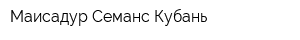 Маисадур Семанс Кубань
