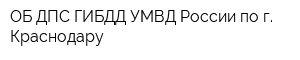 ОБ ДПС ГИБДД УМВД России по г Краснодару
