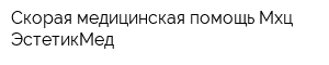 Скорая медицинская помощь Мхц ЭстетикМед