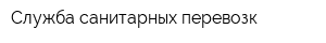 Служба санитарных перевозк
