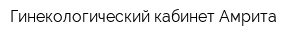 Гинекологический кабинет Амрита