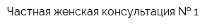 Частная женская консультация   1