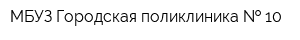 МБУЗ Городская поликлиника   10