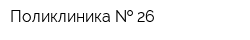 Поликлиника   26
