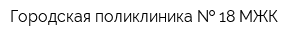 Городская поликлиника   18 МЖК