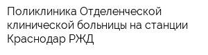 Поликлиника Отделенческой клинической больницы на станции Краснодар РЖД