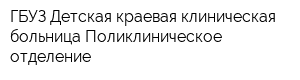 ГБУЗ Детская краевая клиническая больница Поликлиническое отделение