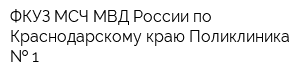 ФКУЗ МСЧ МВД России по Краснодарскому краю Поликлиника   1