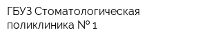 ГБУЗ Стоматологическая поликлиника   1