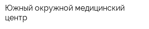Южный окружной медицинский центр