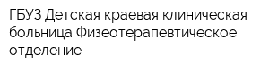 ГБУЗ Детская краевая клиническая больница Физеотерапевтическое отделение