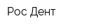 Рос-Дент