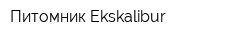 Питомник Ekskalibur