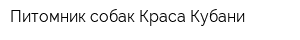 Питомник собак Краса Кубани