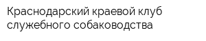 Краснодарский краевой клуб служебного собаководства