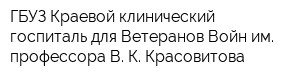 ГБУЗ Краевой клинический госпиталь для Ветеранов Войн им профессора В К Красовитова