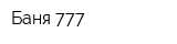 Баня 777