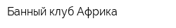 Банный клуб Африка