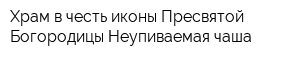 Храм в честь иконы Пресвятой Богородицы Неупиваемая чаша