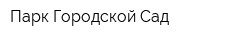 Парк Городской Сад