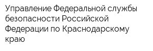 Управление Федеральной службы безопасности Российской Федерации по Краснодарскому краю