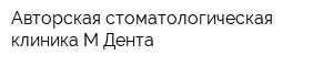 Авторская стоматологическая клиника М-Дента