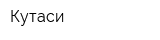 Кутаси