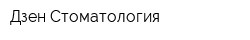 Дзен Стоматология
