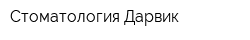Стоматология Дарвик