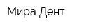 Мира-Дент