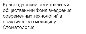 Краснодарский региональный общественный Фонд внедрения современных технологий в практическую медицину Стоматология