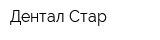 Дентал Стар