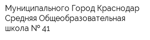 Муниципального Город Краснодар Средняя Общеобразовательная школа   41