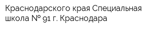 Краснодарского края Специальная школа   91 г Краснодара