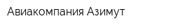 Авиакомпания Азимут