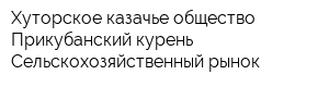 Хуторское казачье общество Прикубанский курень Сельскохозяйственный рынок