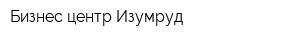 Бизнес-центр Изумруд