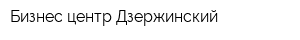 Бизнес-центр Дзержинский