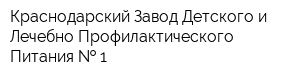 Краснодарский Завод Детского и Лечебно-Профилактического Питания   1