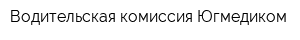 Водительская комиссия Югмедиком