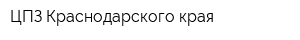 ЦПЗ Краснодарского края