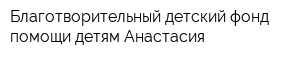 Благотворительный детский фонд помощи детям Анастасия