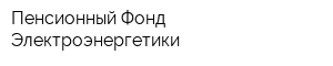 Пенсионный Фонд Электроэнергетики