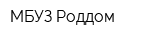 МБУЗ Роддом