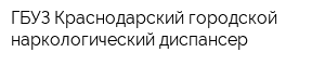 ГБУЗ Краснодарский городской наркологический диспансер