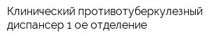 Клинический противотуберкулезный диспансер 1-ое отделение