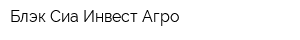 Блэк Сиа Инвест Агро