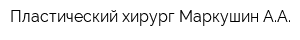 Пластический хирург Маркушин АА