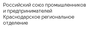Российский союз промышленников и предпринимателей Краснодарское региональное отделение